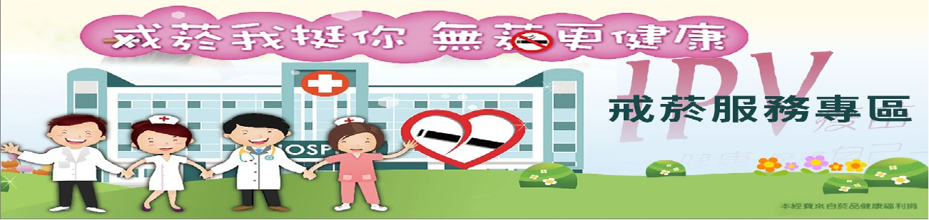 衛生福利部-戒菸服務
