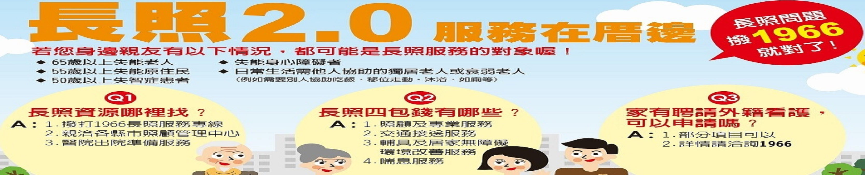 長照2.0服務在厝邊