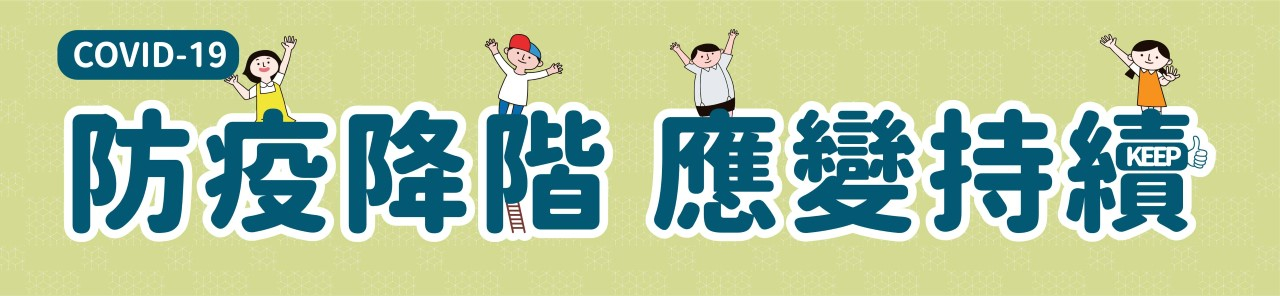 防疫降階應變持續