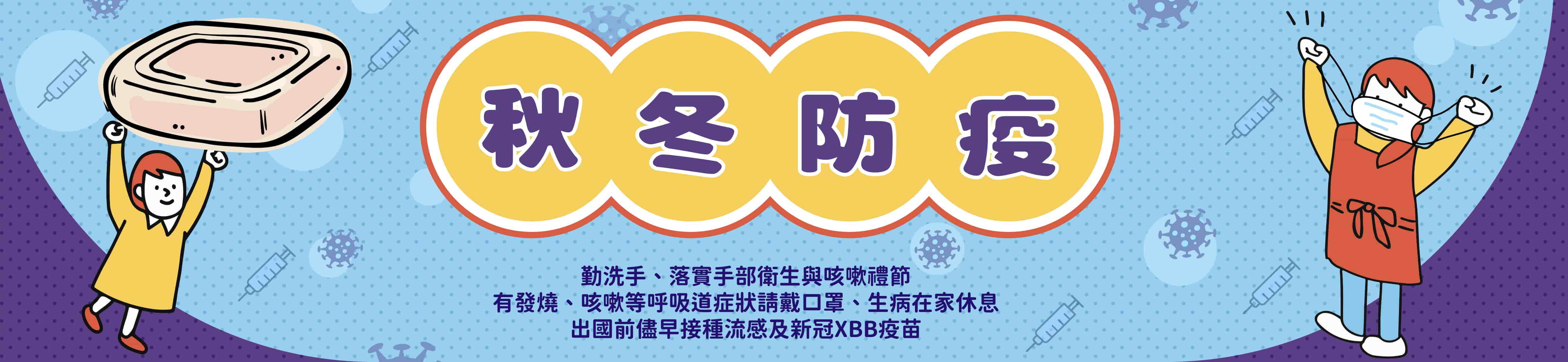 秋冬防疫專區