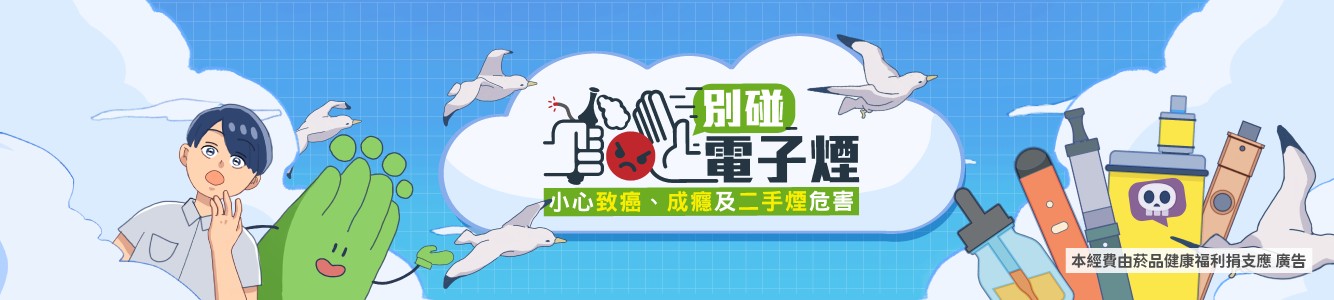 無菸才能大口呼吸