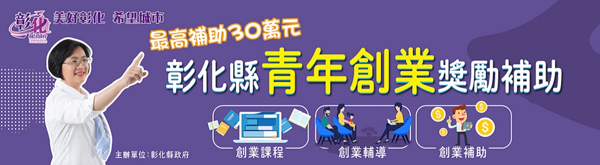 彰化縣青年創業獎勵補助