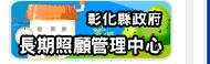 彰化縣政府長照管理中心，另開新視窗