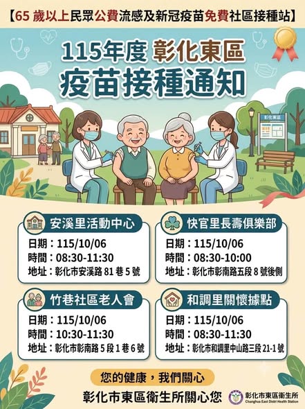 65歲以上的長輩看過來～秋冬季節到了，請多加利用接種站，免費接種流感疫苗及新冠疫苗，給自己和家人最完善的保護力！宣傳圖片