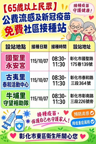 65歲以上的長輩看過來～秋冬季節到了，請多加利用接種站，免費接種流感疫苗及新冠疫苗，給自己和家人最完善的保護力！宣傳圖片